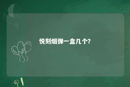 悦刻烟弹一盒几个�？ 